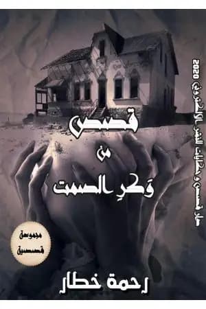 قصص من وكر الصمت