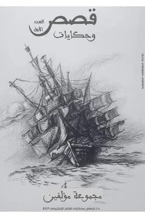 قصص وحكايات - العدد الأول