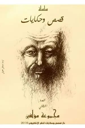 قصص وحكايات - العدد الثاني