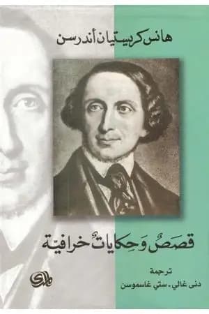 قصص وحكايات خرافية