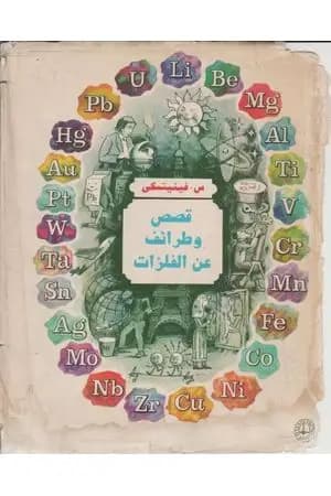قصص وطرائف عن الفلزات