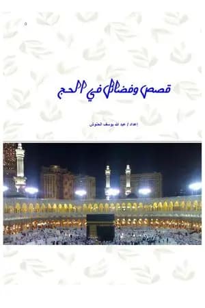 قصص وفضائل في الحج