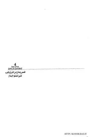 قصص ونماذج من الشرق والغرب للذين اعتنقوا الإسلام
