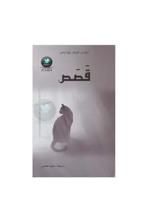 قصص