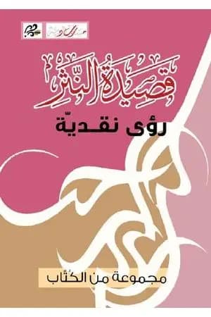 قصيدة النثر - رؤى نقديّة