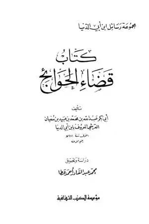 قضاء الحوائج
