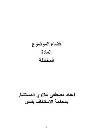 قضاء الموضوع في المادة العقارية