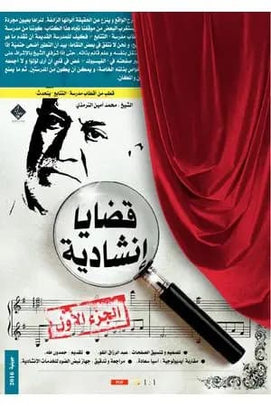 قضايا إنشاديّة - اﻟﺠزء الأول