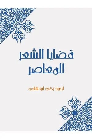 قضايا الشعر المعاصر