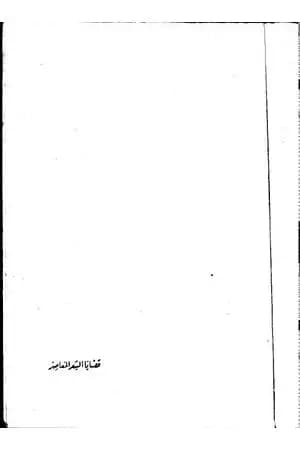 قضايا الشعر المعاصر