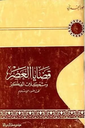قضايا العصر ومشكلات الفكر تحت ضوء الإسلام
