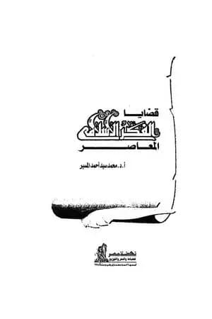 قضايا الفكر الاسلامي المعاصر