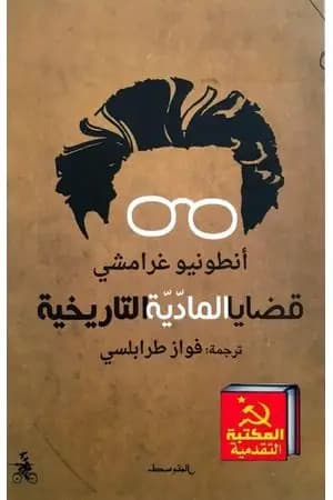قضايا الماديّة التاريخيّة