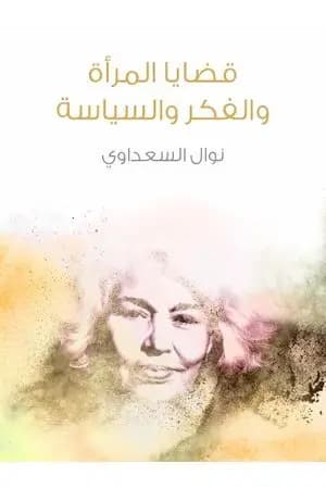 قضايا المرأة والفكر والسياسة