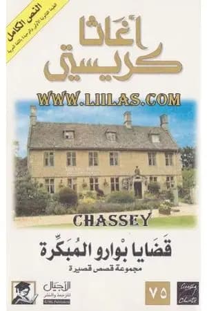 قضايا بوارو المبكرة