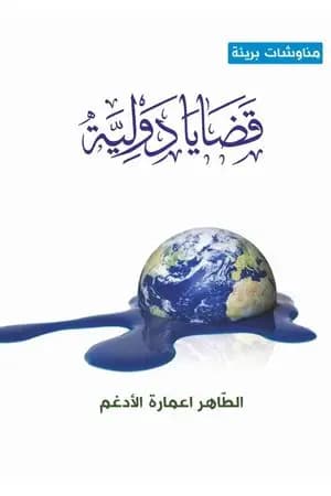 قضايا دولية