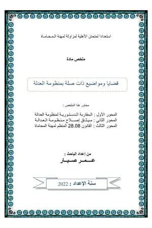 قضايا ذات صلة بمنظومة العدالة