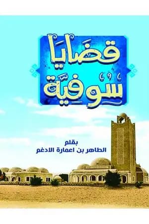 قضايا سُوفيّة