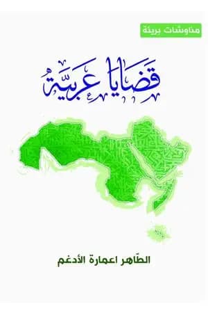 قضايا عربية