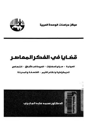 قضايا في الفكر المعاصر