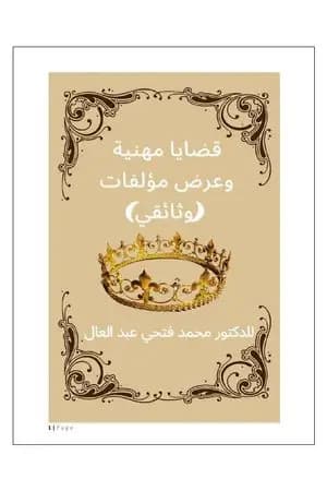 قضايا مهنية وعرض مؤلفات
