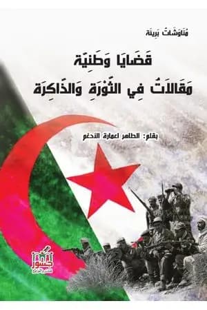 قضايا وطنية: مقالات في الثورة والذاكرة