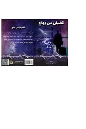 قضبان من زجاج