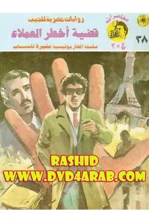 قضية أخطر العملاء - مغامرات ع×2