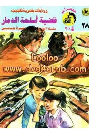 قضية أسلحة الدمار - مغامرات ع×2