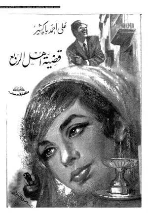 قضية أهل الربع