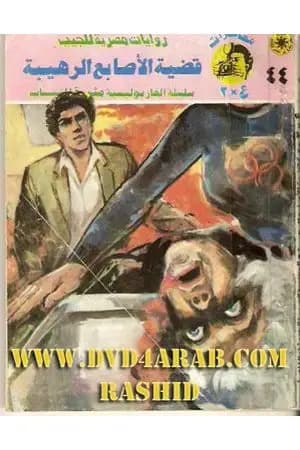 قضية الأصابع الرهيبة - مغامرات ع×2