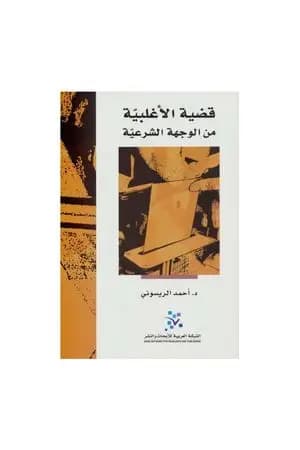 قضية الأغلبية من الوجهة الشرعية