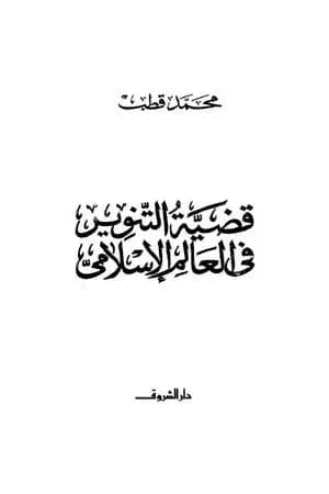 قضية التنوير في العالم الإسلامي