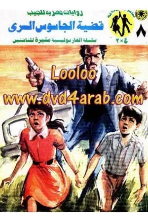 قضية الجاسوس السري - مغامرات ع×2