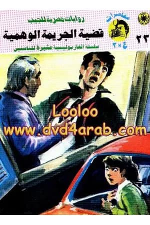 قضية الجريمة الوهمية - مغامرات ع×2