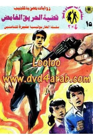 قضية الحريق الغامض - مغامرات ع×2