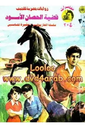 قضية الحصان الأسود - مغامرات ع×2