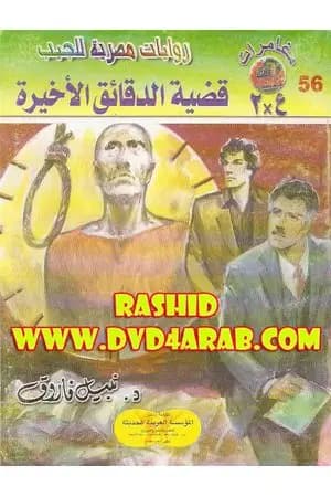 قضية الدقائق الأخيرة - مغامرات ع×2
