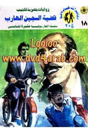 قضية السجين الهارب - مغامرات ع×2