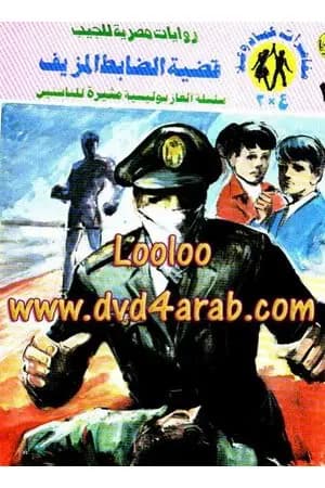 قضية الضابط المزيف - مغامرات ع×2