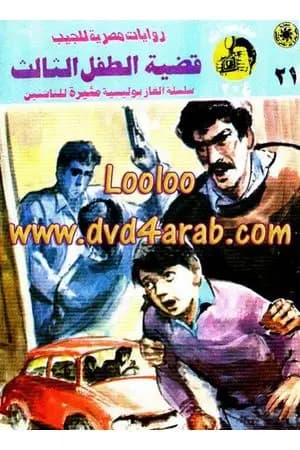 قضية الطفل الثالث - مغامرات ع×2