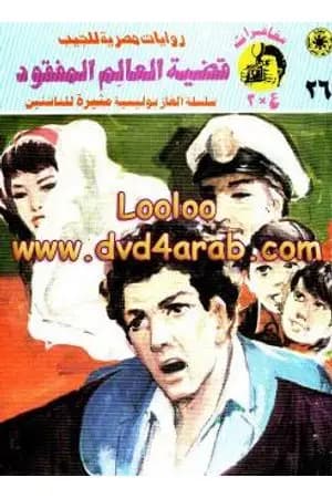 قضية العالم المفقود - مغامرات ع×2