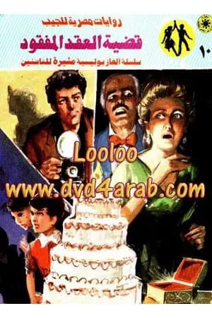 قضية العقد المفقود - مغامرات ع×2