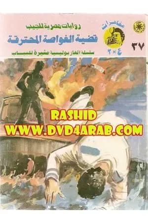 قضية الغواصة المحترقة - مغامرات ع×2
