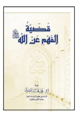 قضية الفهم عن الله جل وعلا