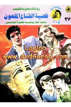 قضية القناع الملعون - مغامرات ع×2