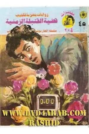 قضية القنبلة الزمنية - مغامرات ع×2