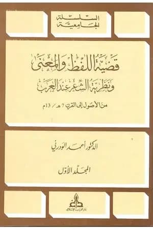 قضية اللفظ والمعنى ونظرية الشعر عند العرب
