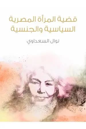قضية المرأة المصرية السياسية والجنسية