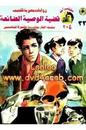 قضية الوصية الضائعة - مغامرات ع×2